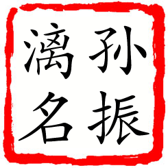 孙振漓