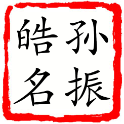 孙振皓