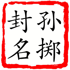 孙掷封