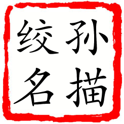 孙描绞