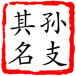 孙支其