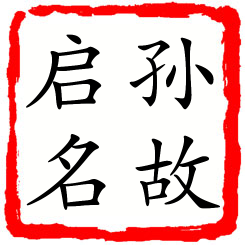 孙故启