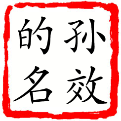 孙效的