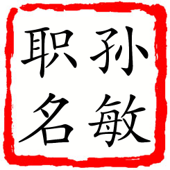 孙敏职