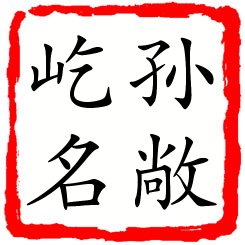 孙敞屹