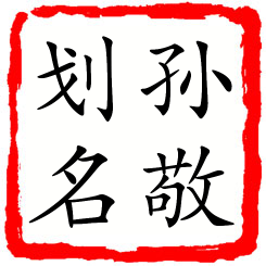 孙敬划