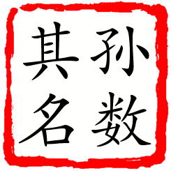 孙数其