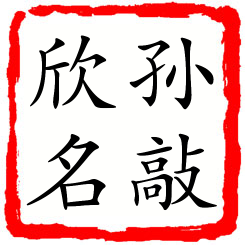 孙敲欣