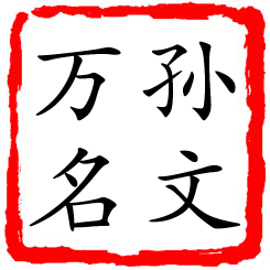 孙文万