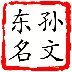 孙文东