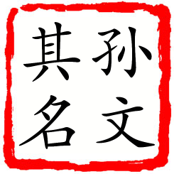 孙文其