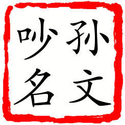 孙文吵