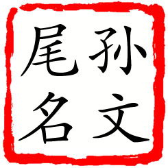 孙文尾