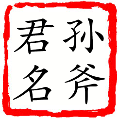 孙斧君