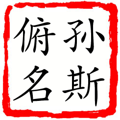 孙斯俯