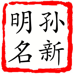 孙新明