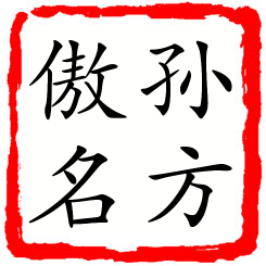 孙方傲