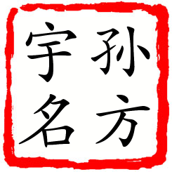 孙方宇