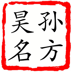 孙方昊