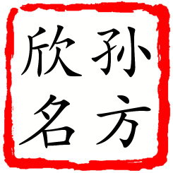 孙方欣