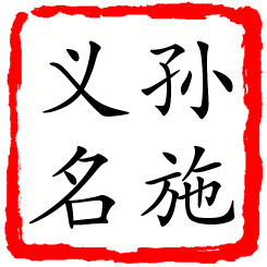 孙施义