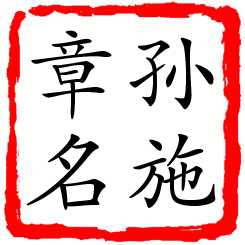 孙施章