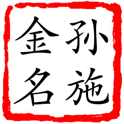 孙施金