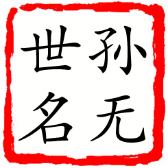 孙无世