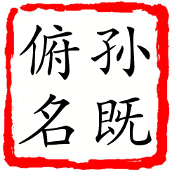 孙既俯