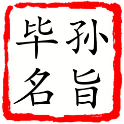 孙旨毕