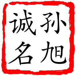 孙旭诚