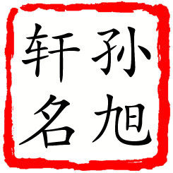 孙旭轩