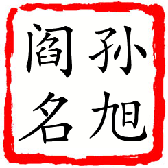 孙旭阎