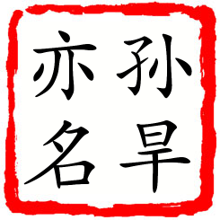 孙旱亦