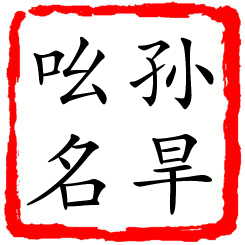 孙旱吆