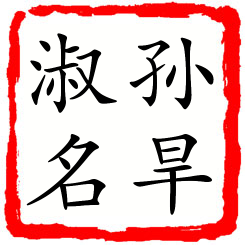 孙旱淑