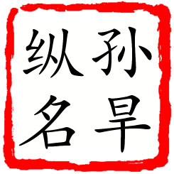 孙旱纵