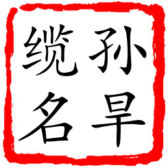 孙旱缆