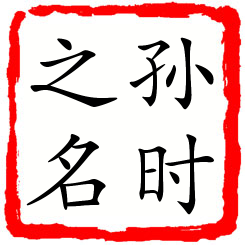 孙时