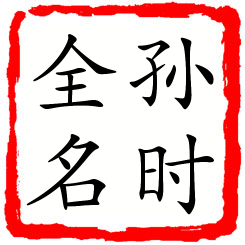 孙时全