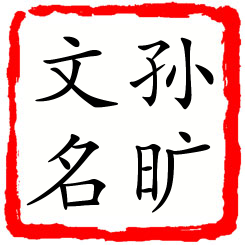 孙旷文