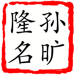 孙旷隆