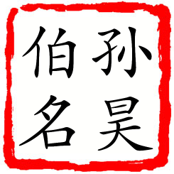 孙昊伯