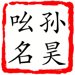 孙昊吆