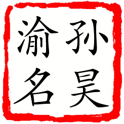 孙昊渝