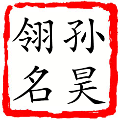 孙昊翎