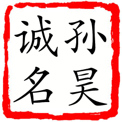 孙昊诚