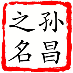 孙昌