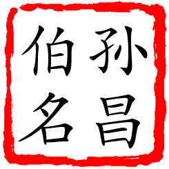 孙昌伯