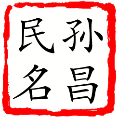 孙昌民